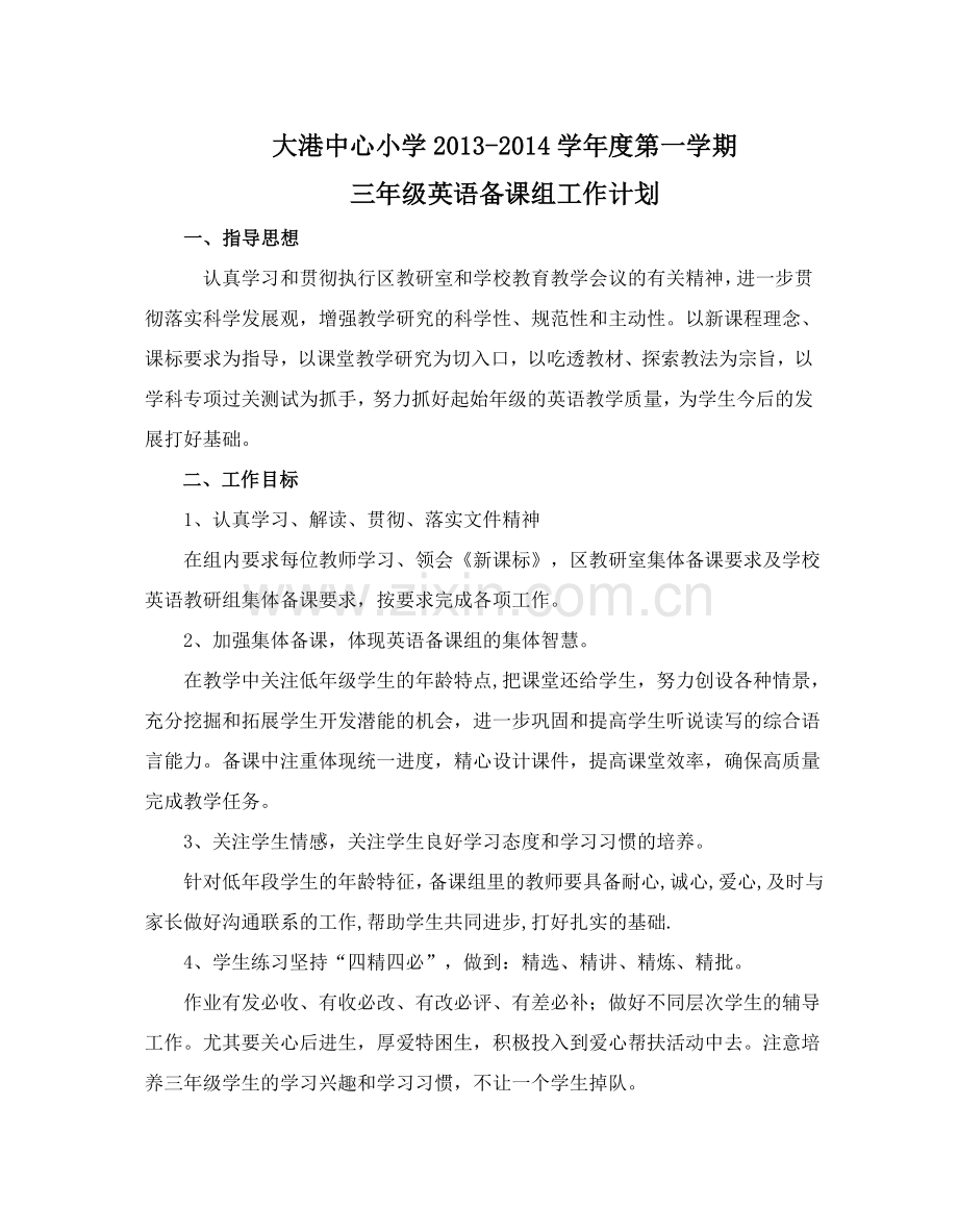 大港中心小学三年级英语备课组工作计划.doc_第1页