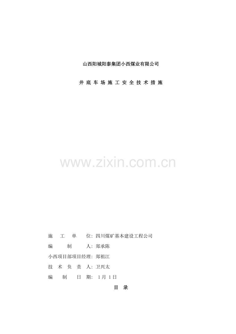 井底车场施工安全技术措施样本.doc_第1页
