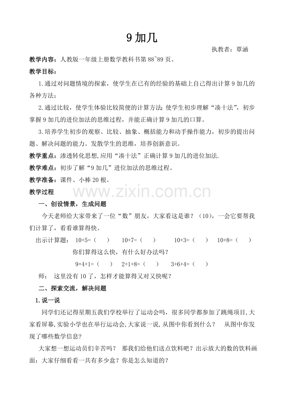 一年级上册《9加几》教学设计.doc_第1页