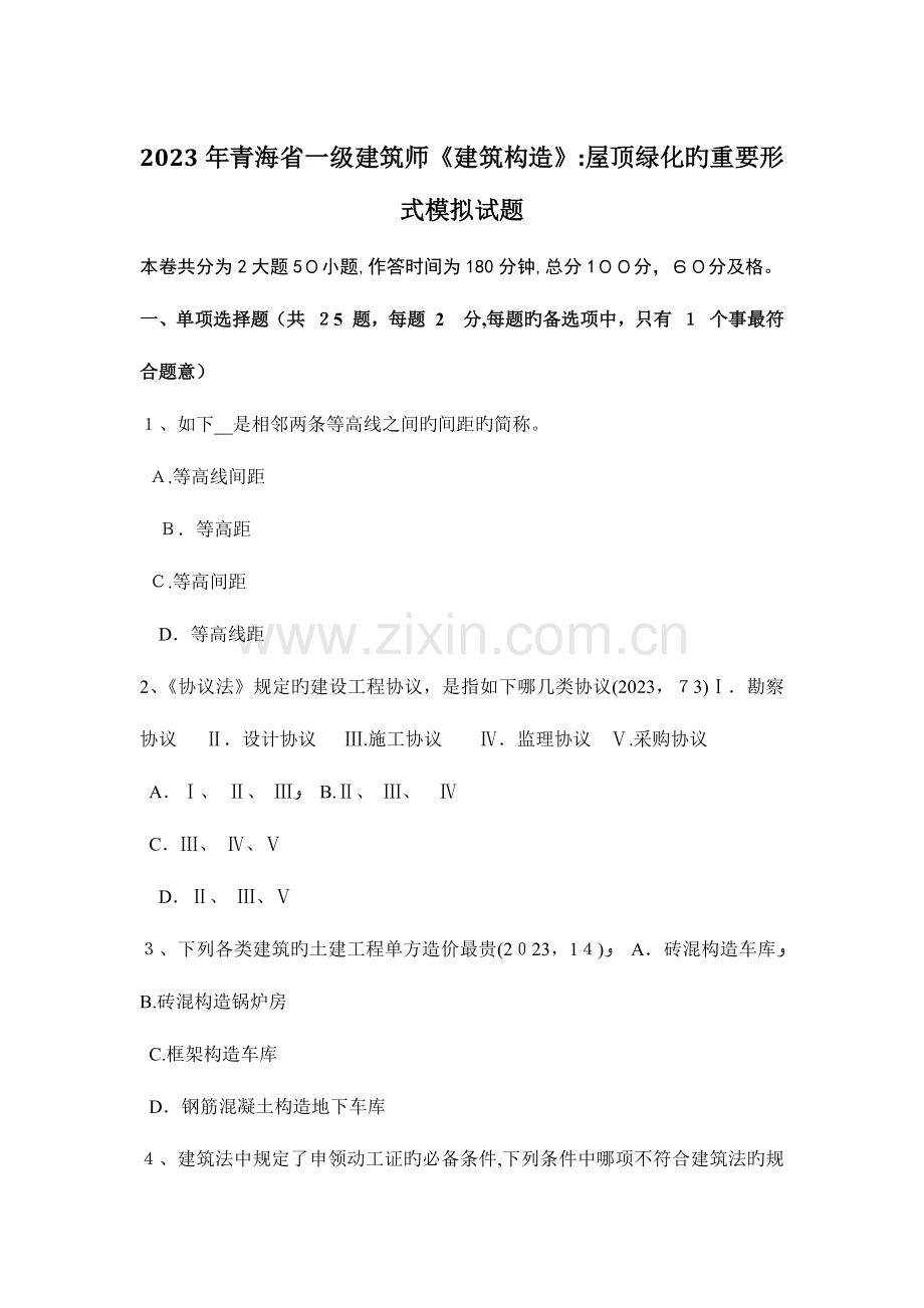 2023年青海省一级建筑师建筑结构屋顶绿化的主要形式模拟试题.docx_第1页