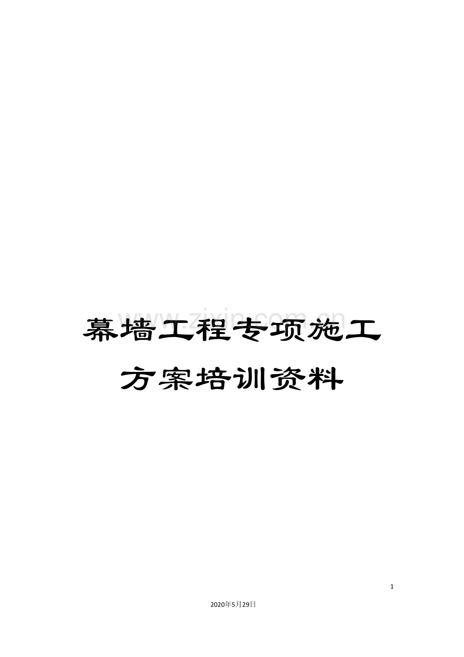 幕墙工程专项施工方案培训资料.doc_第1页