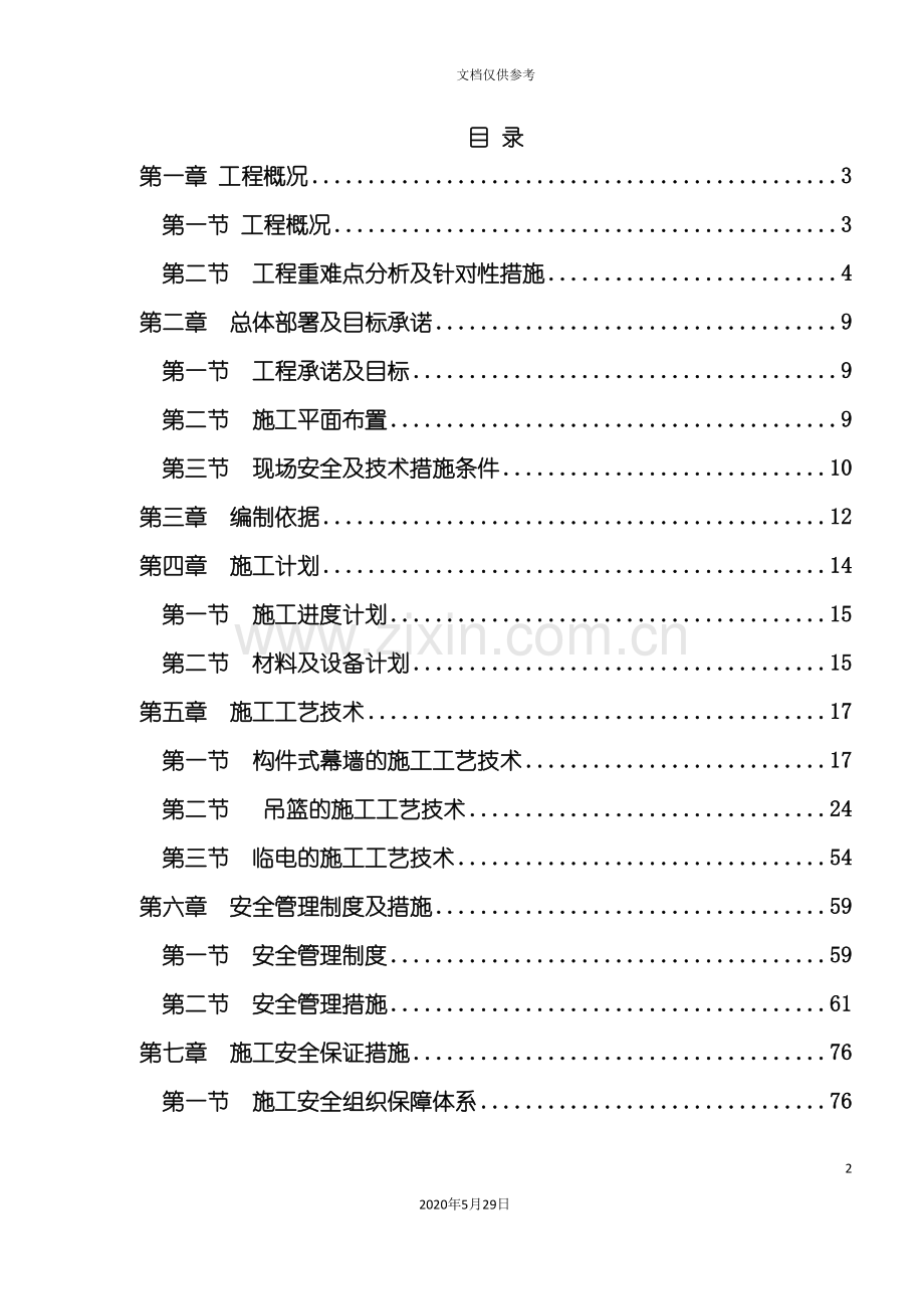 幕墙工程专项施工方案培训资料.doc_第2页
