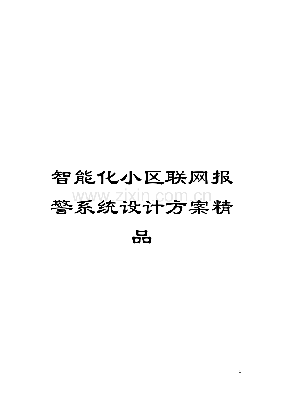 智能化小区联网报警系统设计方案模板.doc_第1页