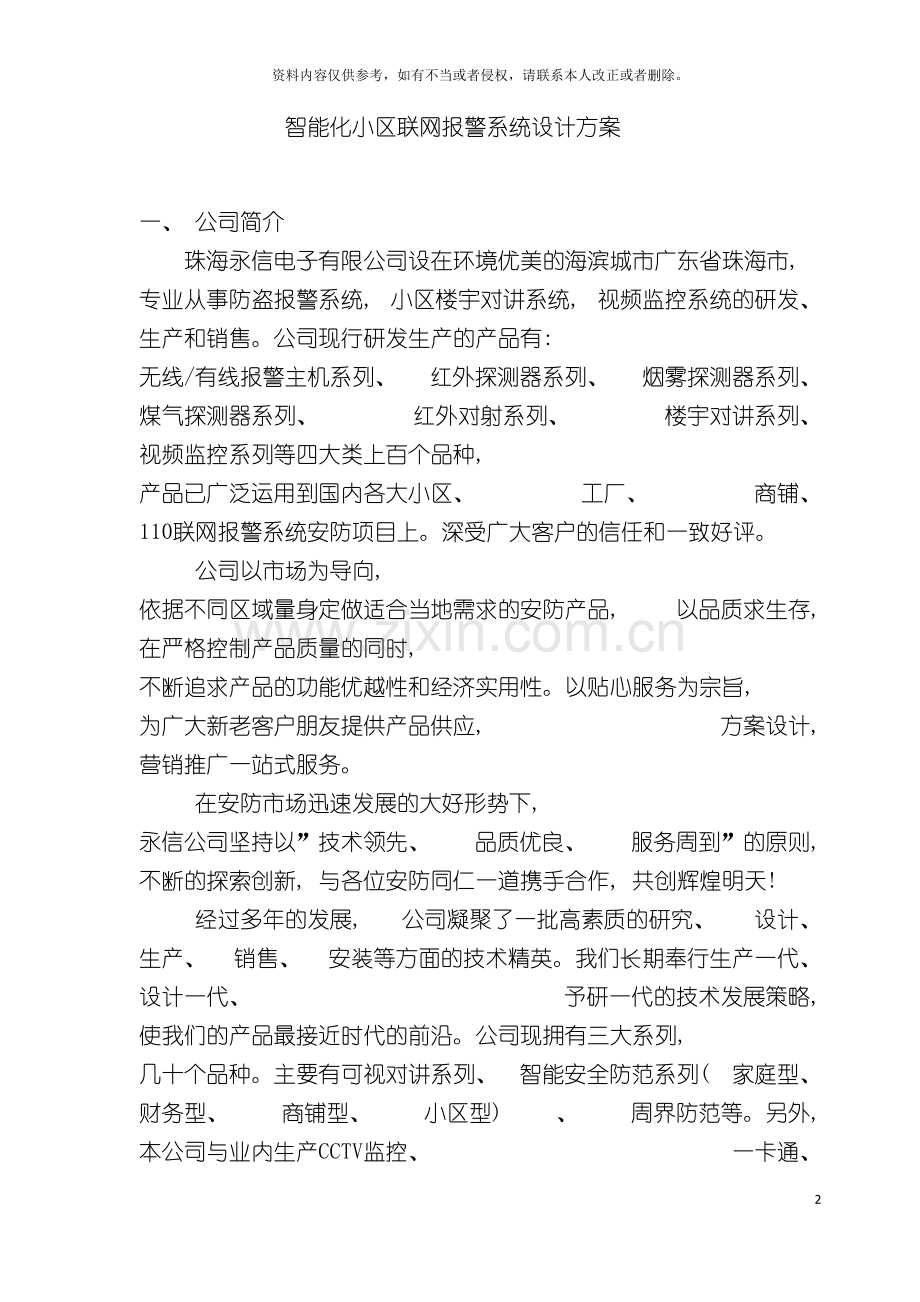 智能化小区联网报警系统设计方案模板.doc_第2页