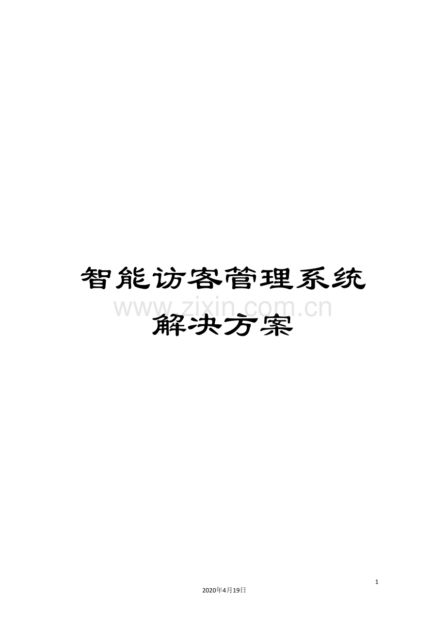 智能访客管理系统解决方案模板.doc_第1页