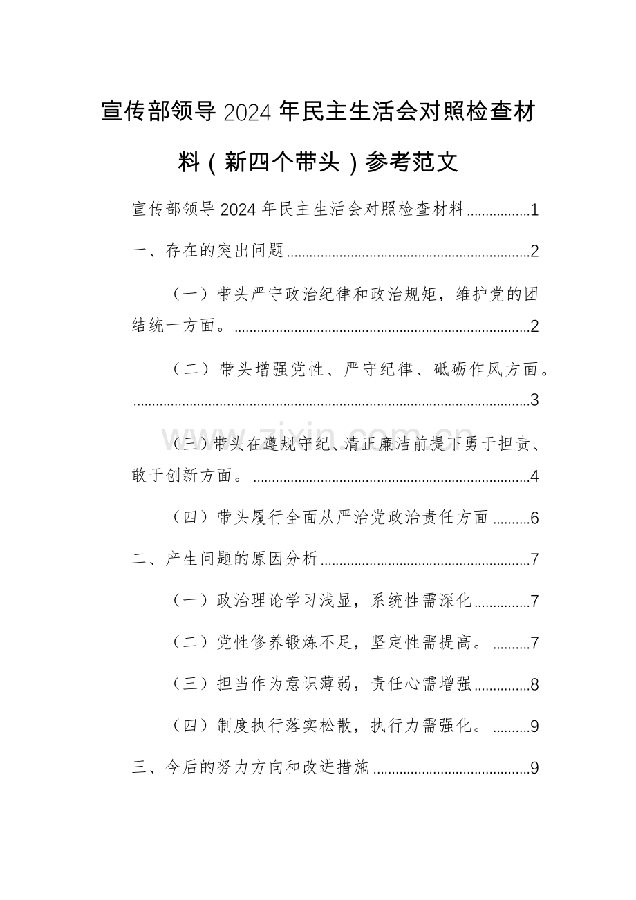 宣传部领导2024年对照检查材料（新四个带头）参考范文.docx_第1页