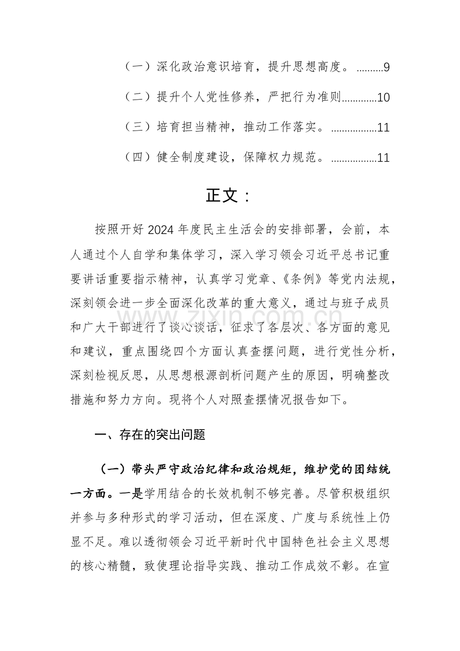 宣传部领导2024年对照检查材料（新四个带头）参考范文.docx_第2页