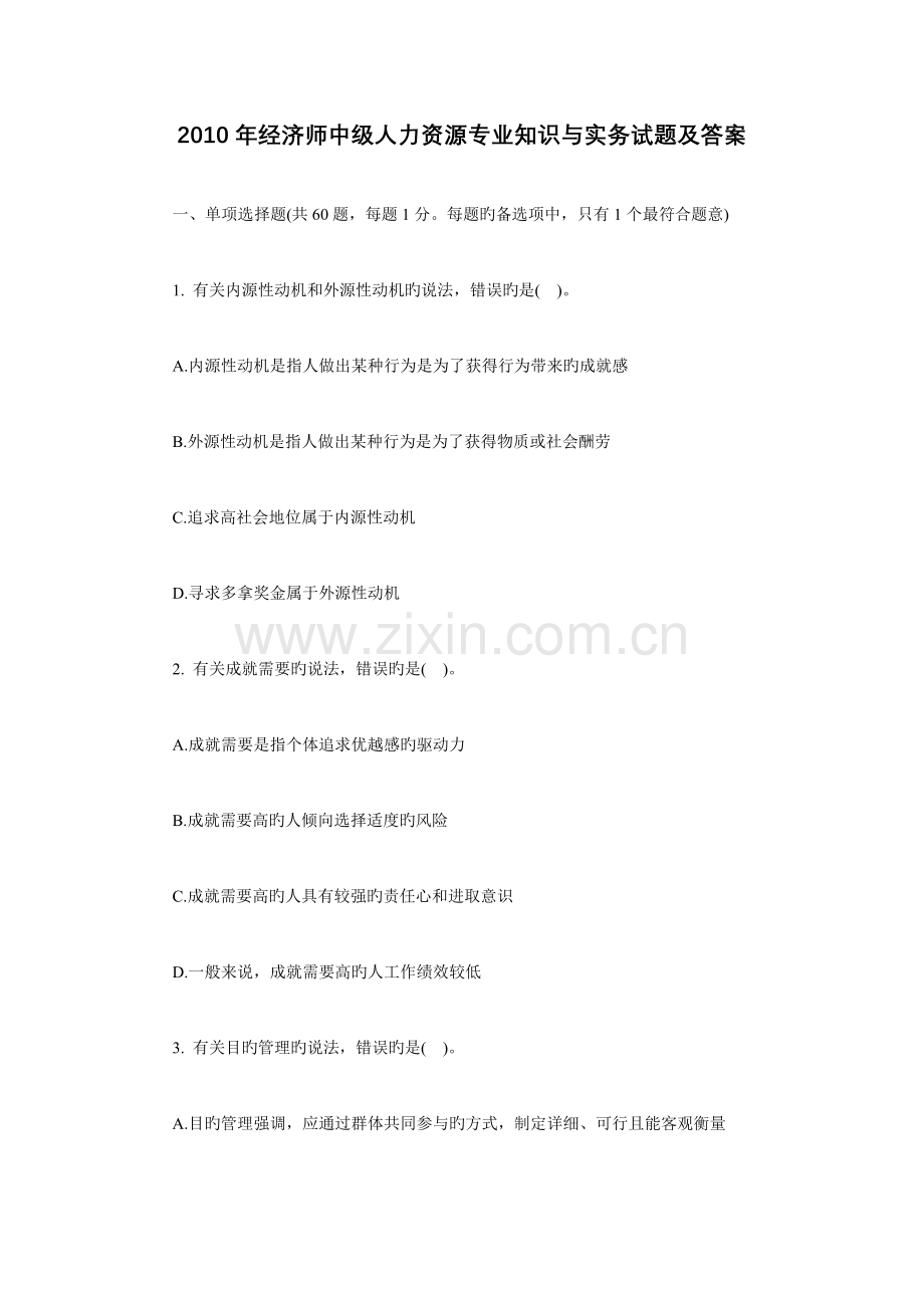 2023年经济师中级人力资源专业知识与实务真题及答案省纸打印.doc_第1页