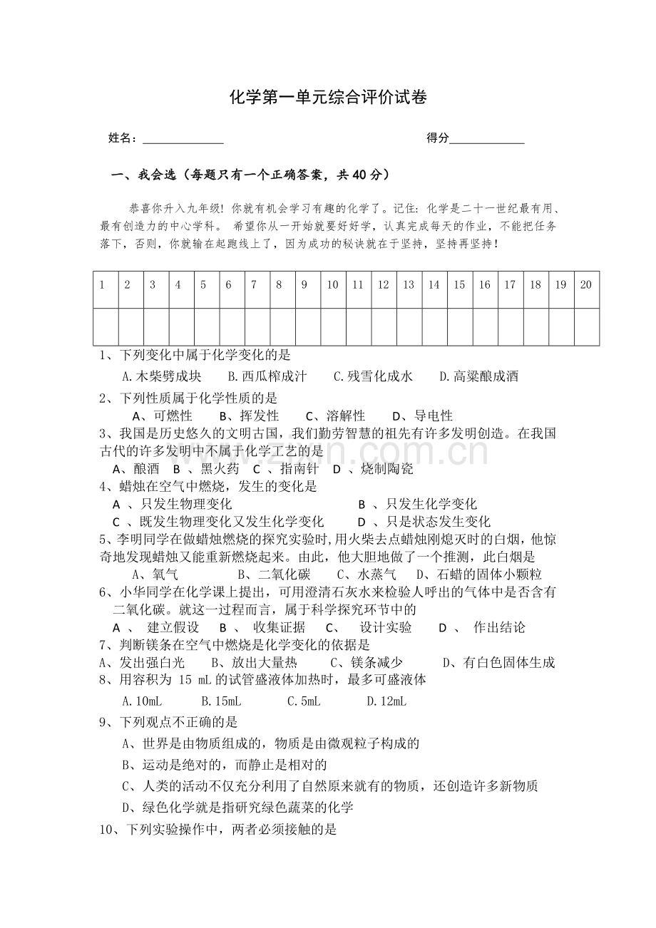 化学第一单元综合评价试卷.docx_第1页