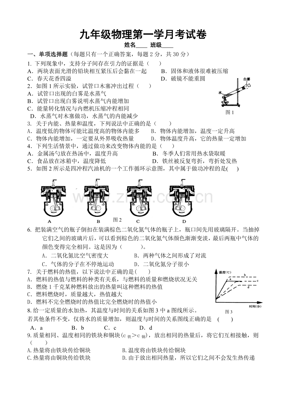 九年级物理十月月考试题.doc_第1页