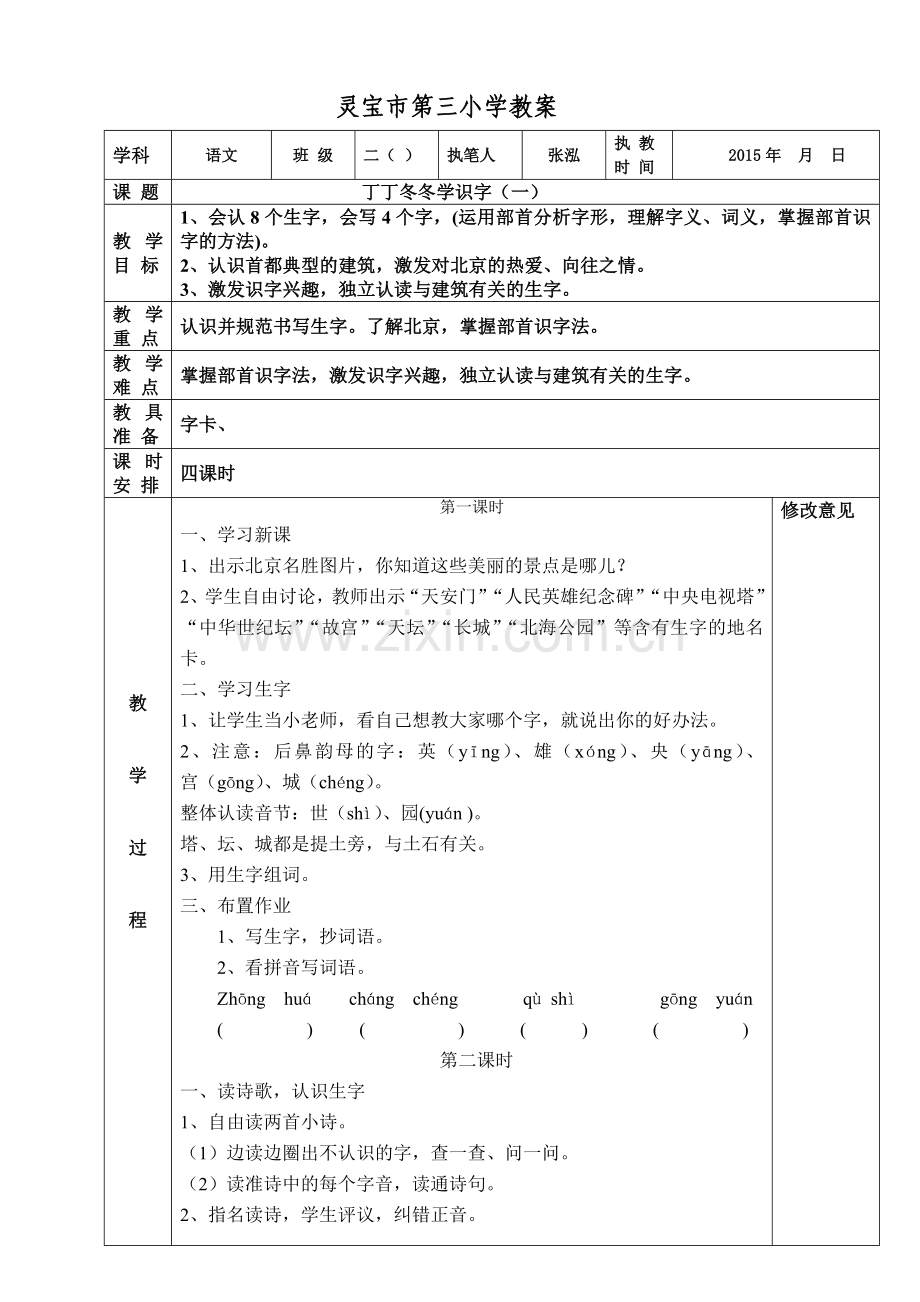 丁丁冬冬学识字(一)教案字.doc_第1页