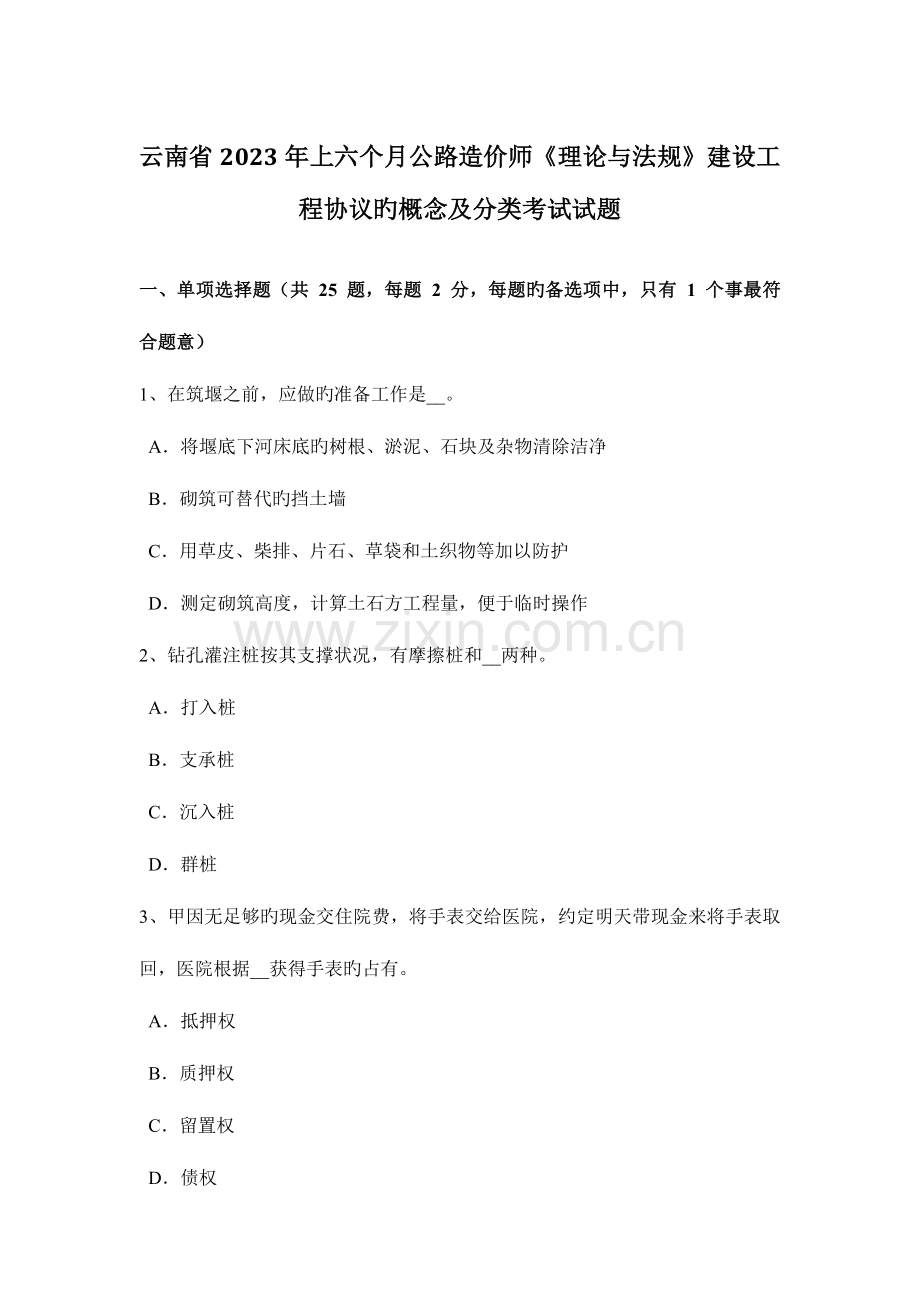 2023年云南省上半年公路造价师理论与法规建设工程合同的概念及分类考试试题.doc_第1页