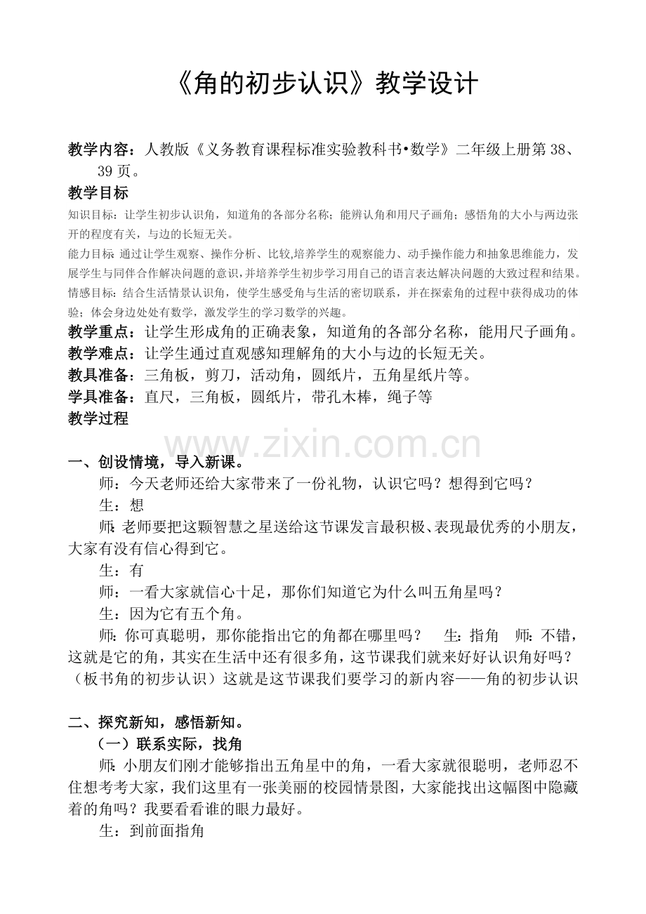 《角的认识》1课时.doc_第1页