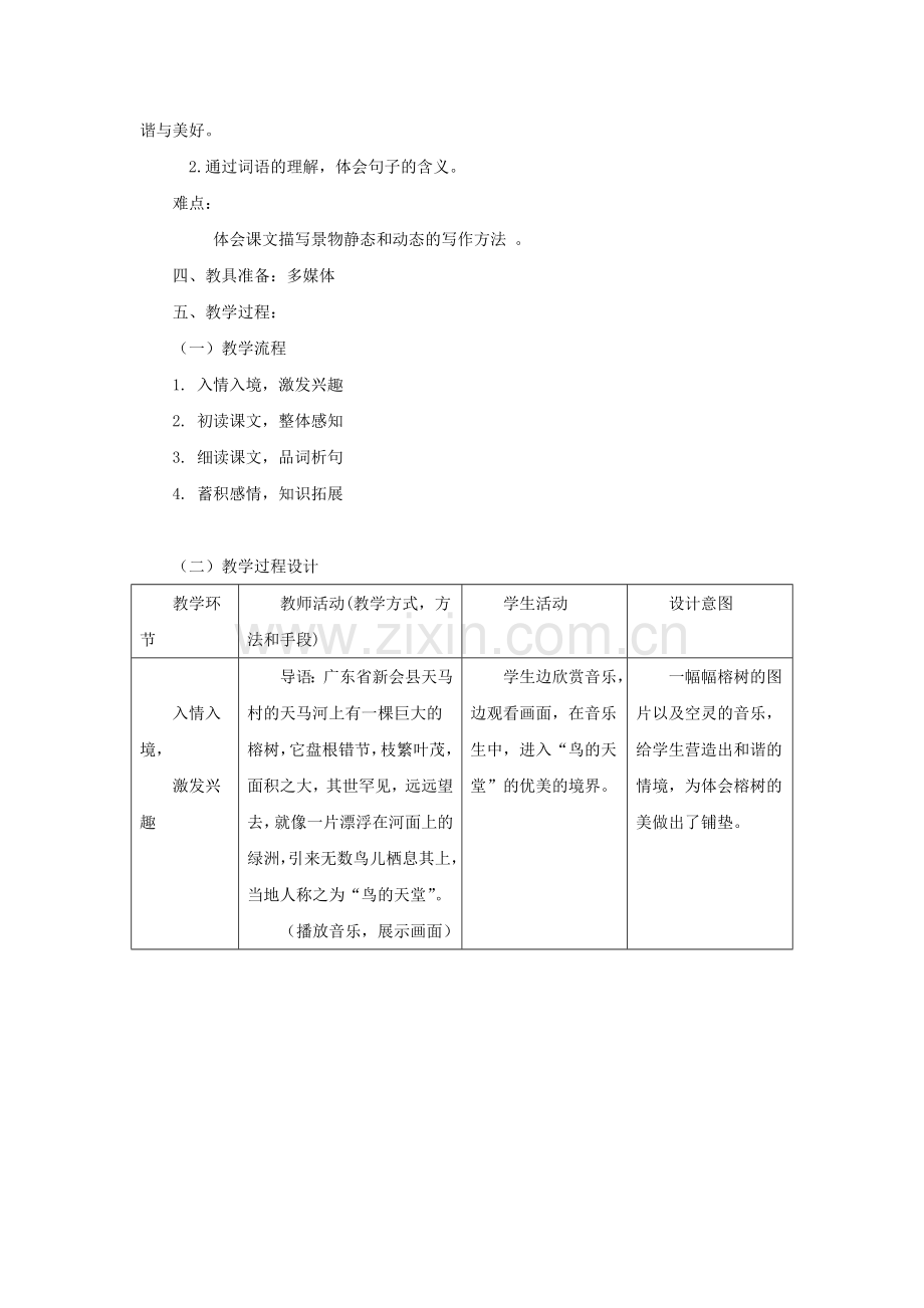 人教新课标版小学四上《鸟的天堂》教案1.doc_第2页