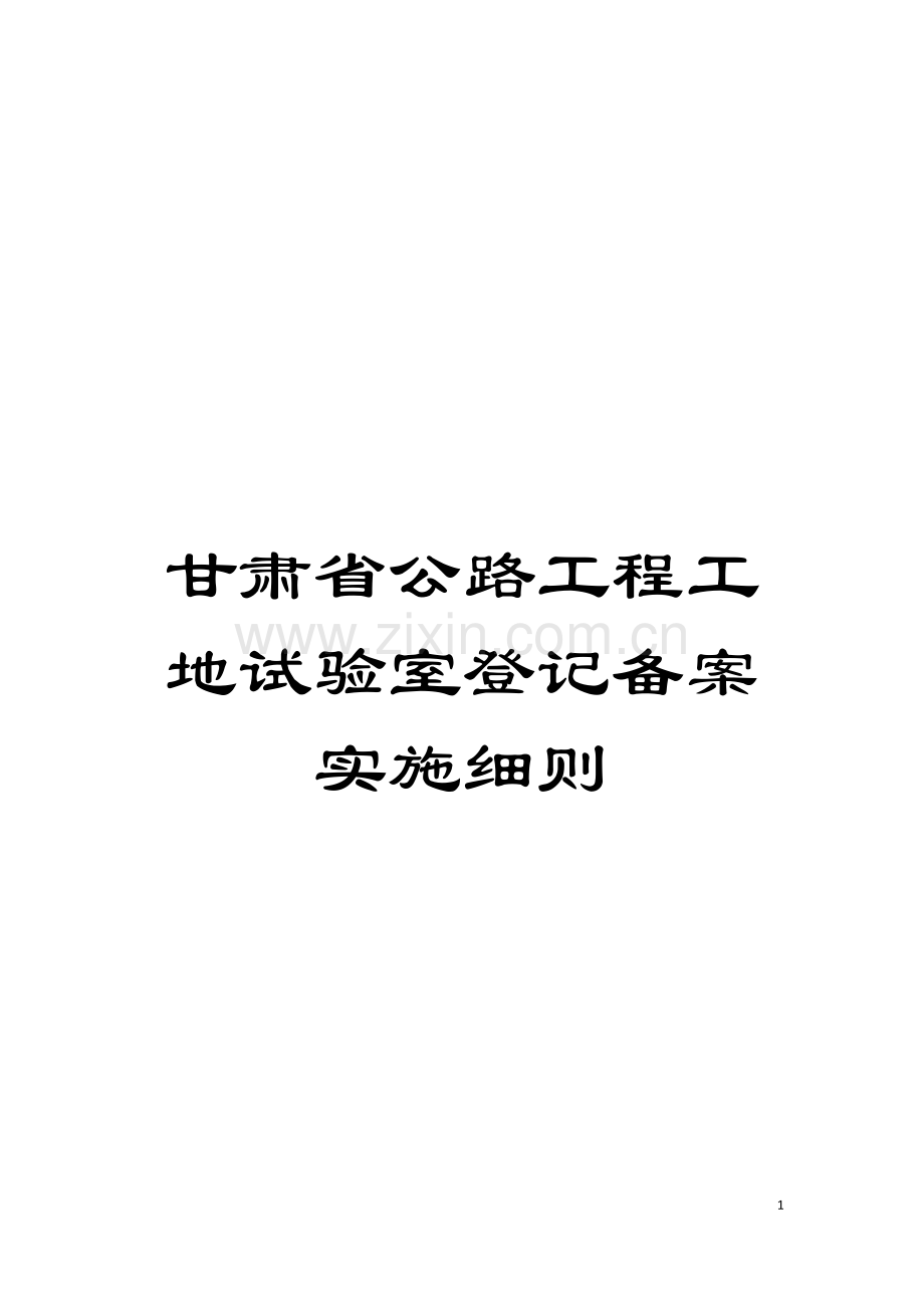 甘肃省公路工程工地试验室登记备案实施细则模板.doc_第1页