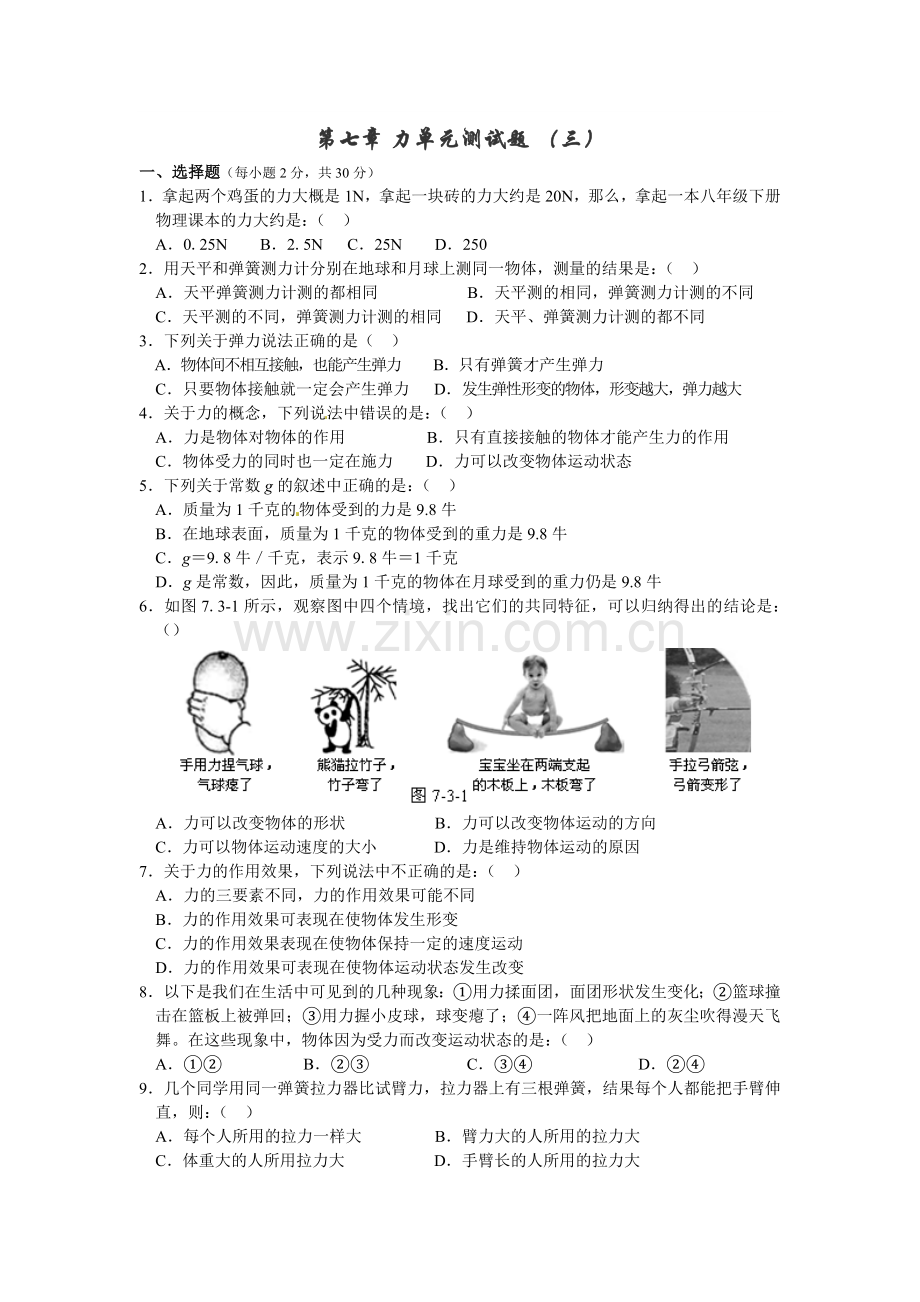 第七章力单元测试题（三）及答案.doc_第1页