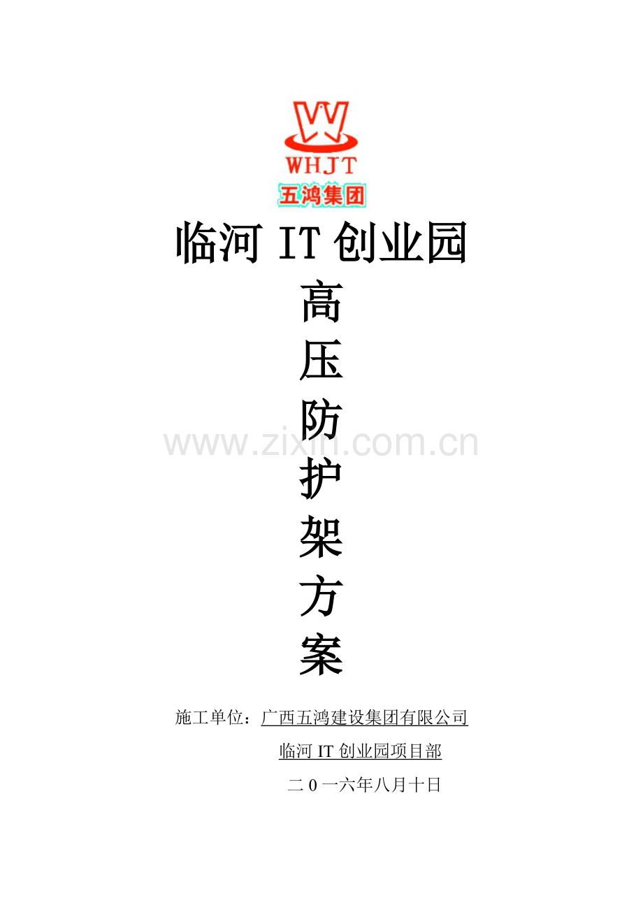 临河IT创业园高压防护架方案.doc_第1页