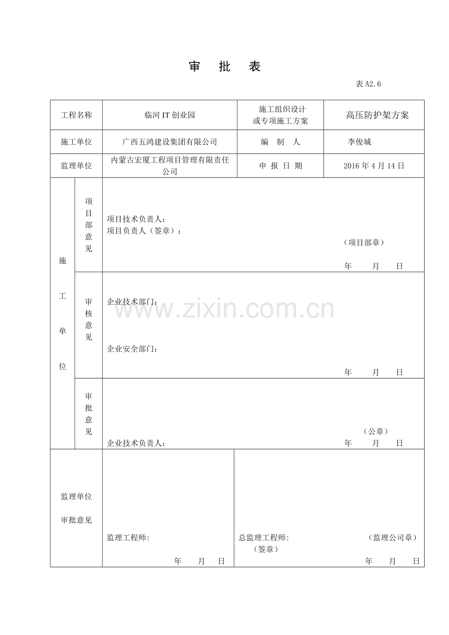 临河IT创业园高压防护架方案.doc_第2页