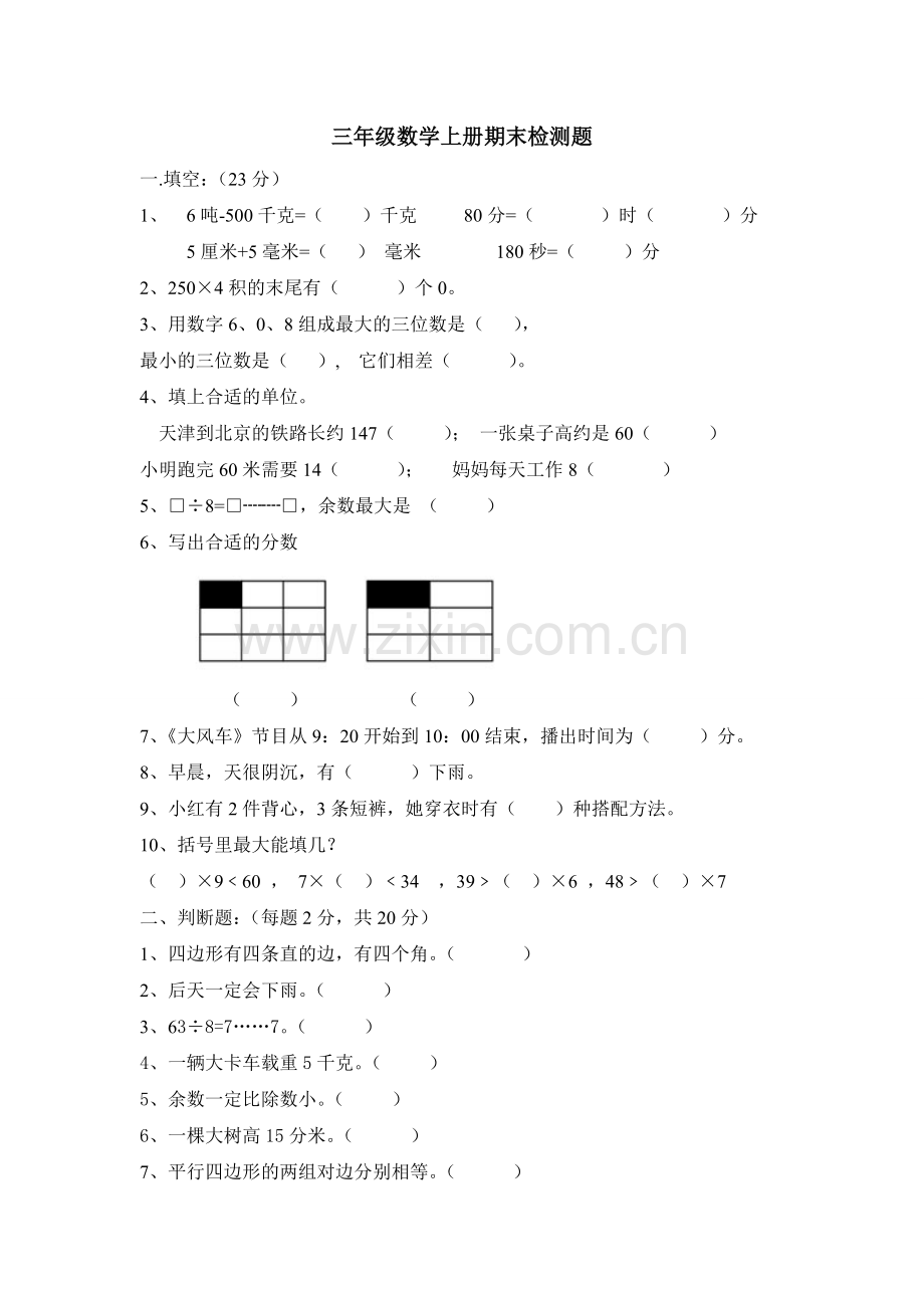 三年级数学上册期末检测题.doc_第1页