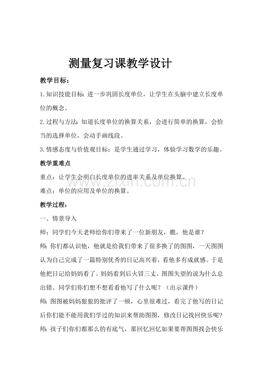 测量复习课教案.doc_第1页