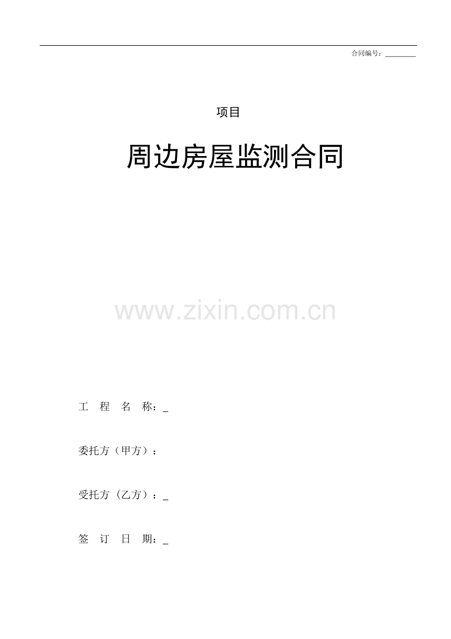 项目工程周边房屋监测合同.docx_第1页