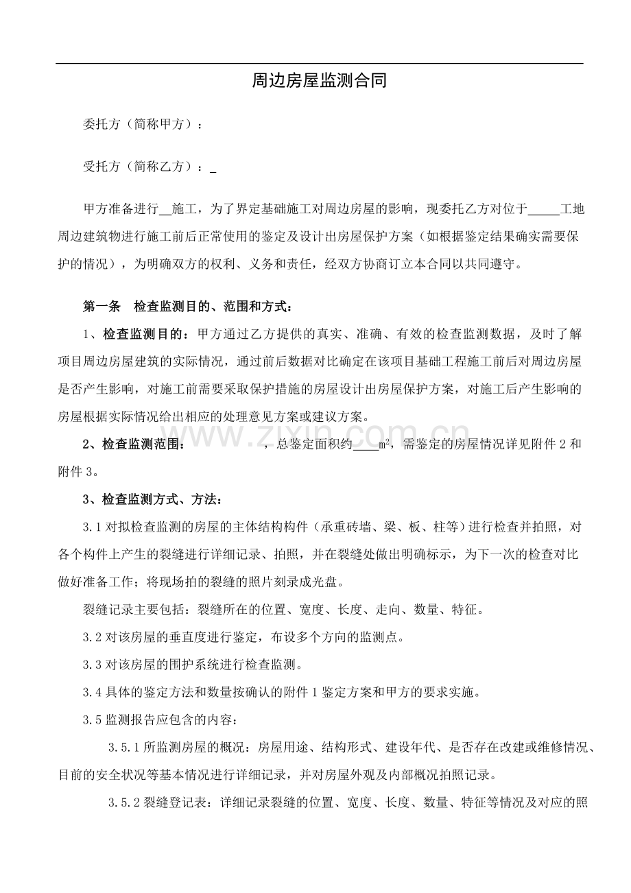 项目工程周边房屋监测合同.docx_第2页