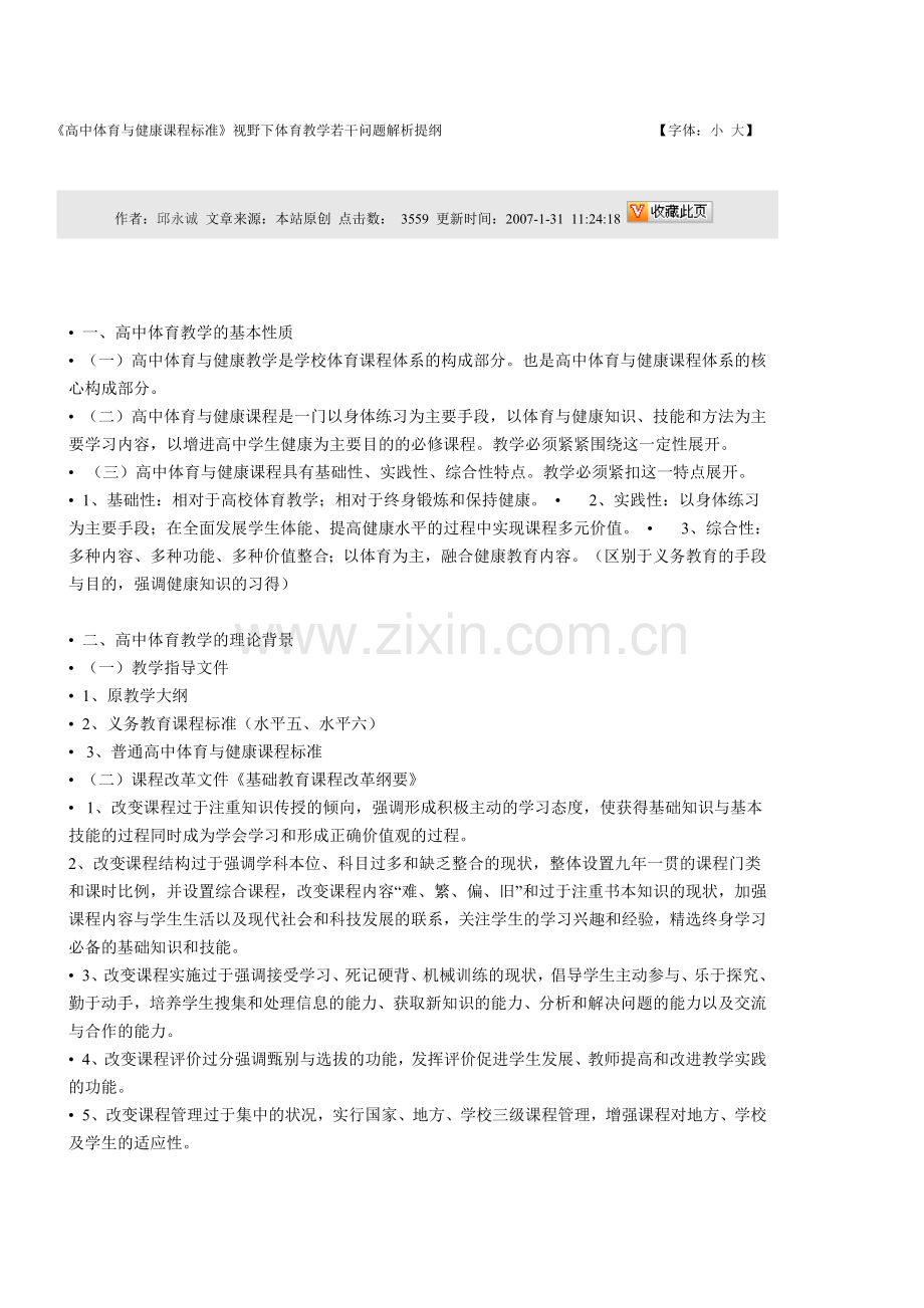 高中体育与健康课程标准.doc_第1页
