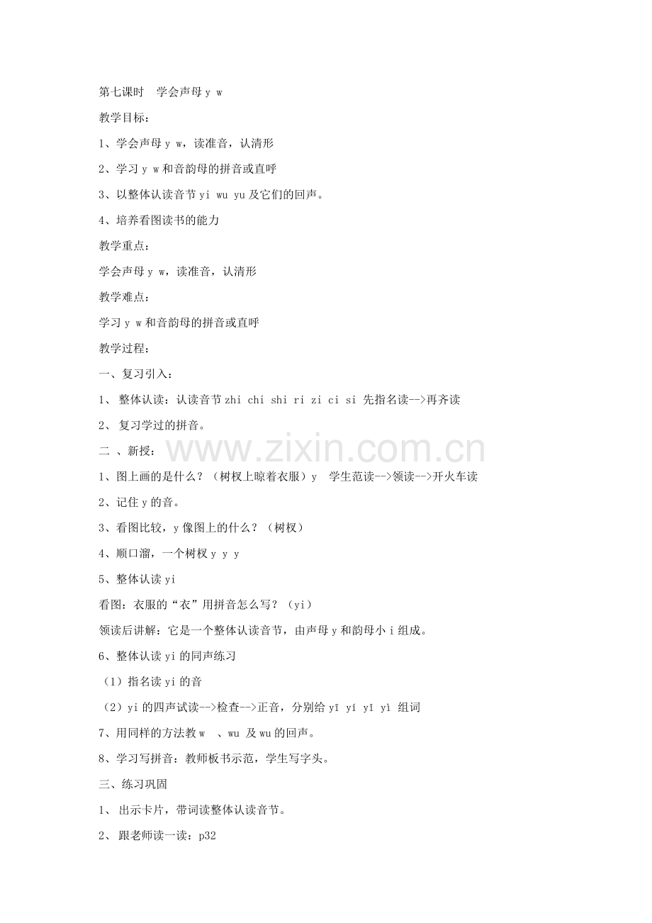 字与拼音2学会声母yw.doc_第1页