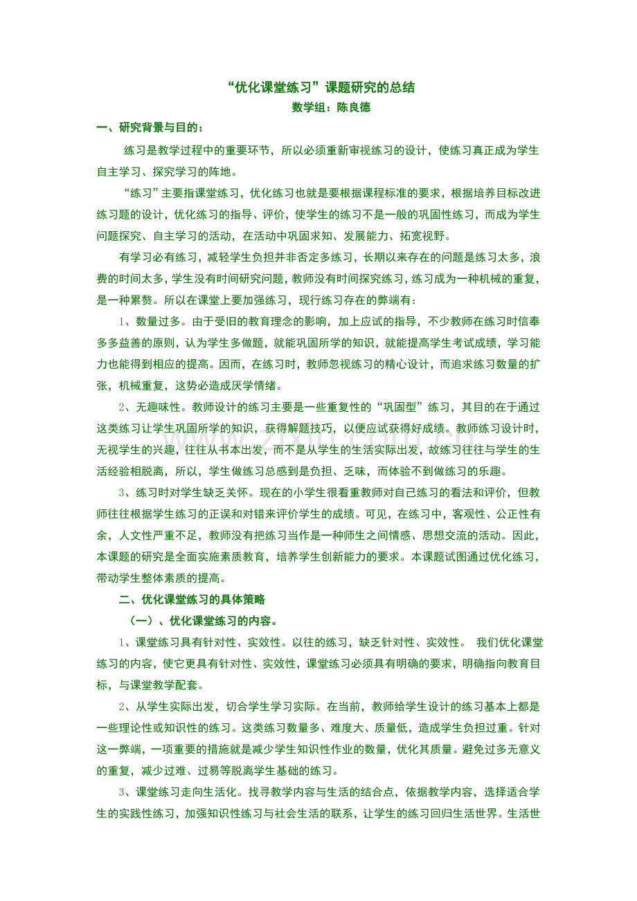 优化课堂练习(课题研究总结）.doc_第1页