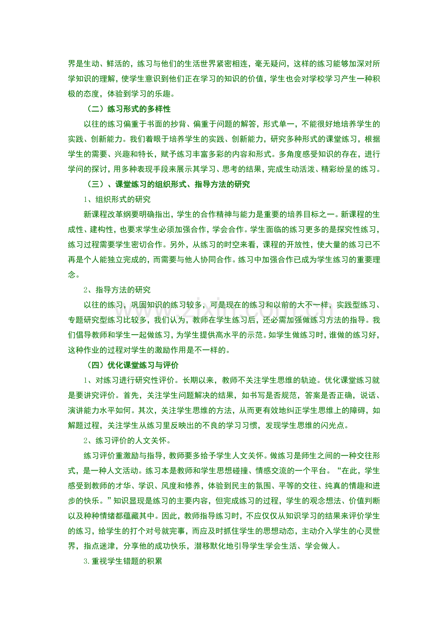 优化课堂练习(课题研究总结）.doc_第2页