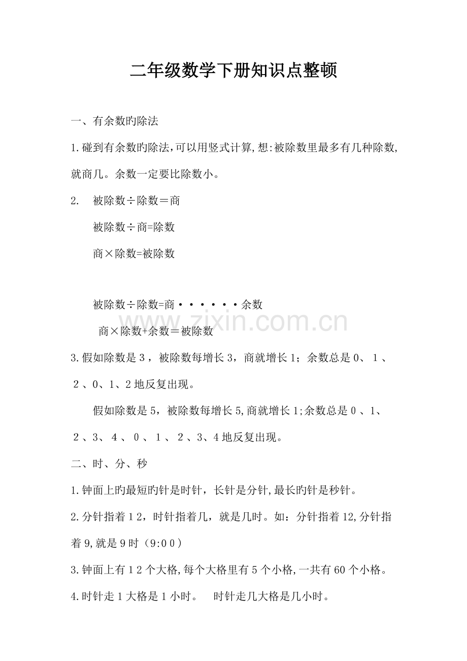 2023年新苏教版二年级下册数学知识点整理.doc_第1页