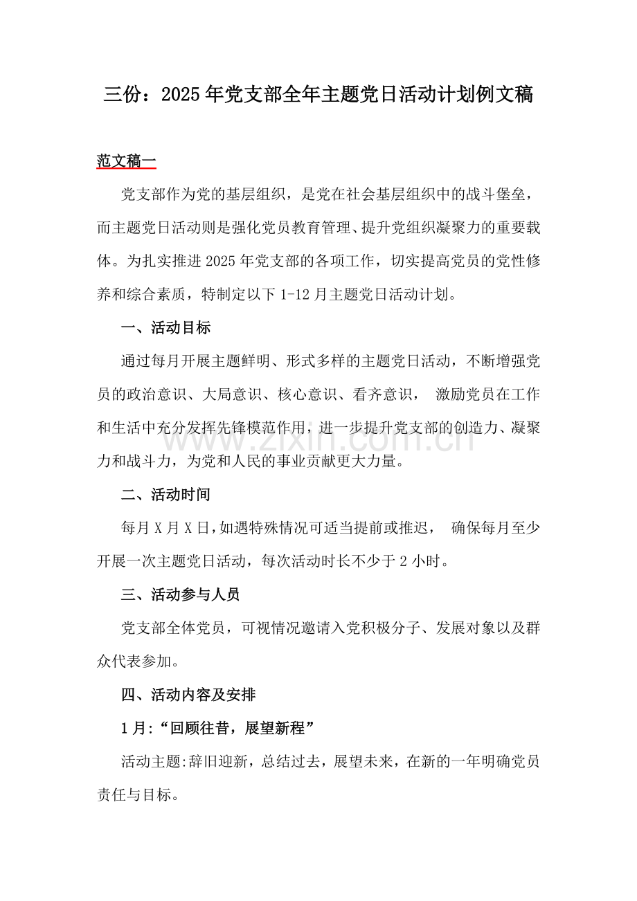 三份：2025年党支部全年主题党日活动计划例文稿.docx_第1页