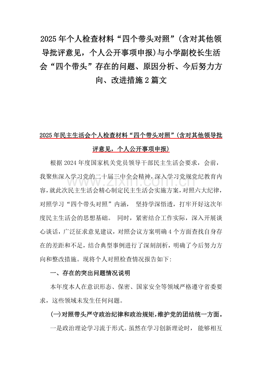 2025年个人检查材料“四个带头对照”(含对其他领导批评意见个人公开事项申报)与小学副校长生活会“四个带头”存在的问题、原因分析、今后努力方向、改进措施2篇文.docx_第1页