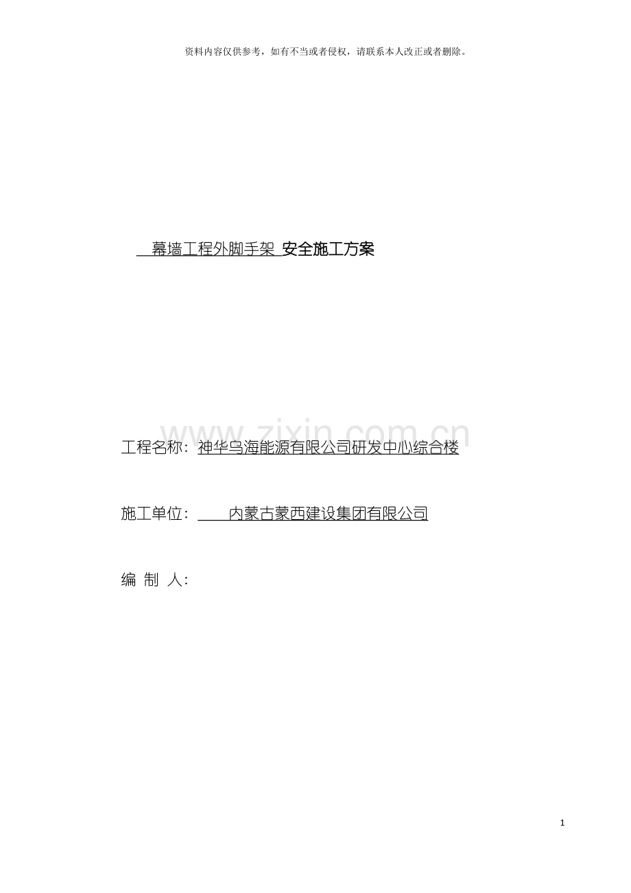 神华幕墙工程外脚手架安全专项施工方案模板.doc_第2页