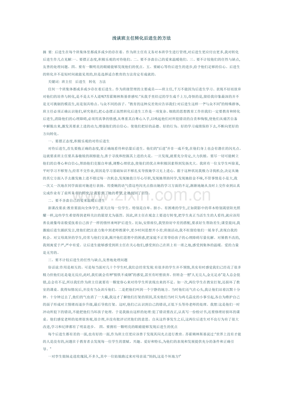 浅谈班主任转化后进生的方法.doc_第1页
