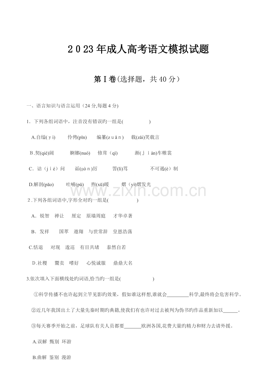 2023年成人高考高起专语文模拟试题及答案.doc_第1页