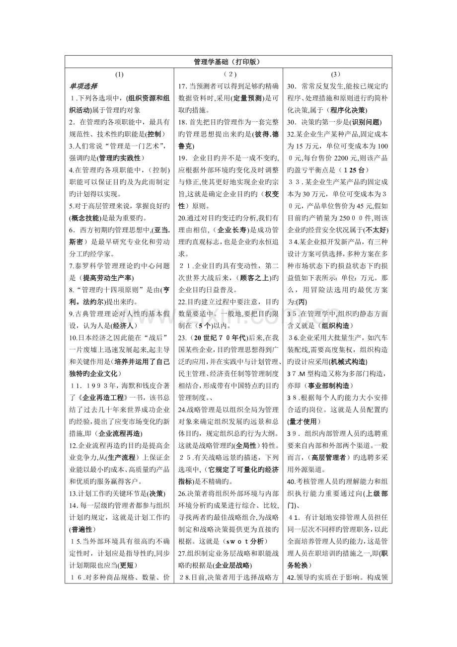 2023年管理学基础复习资料电大专科开放教育.doc_第1页