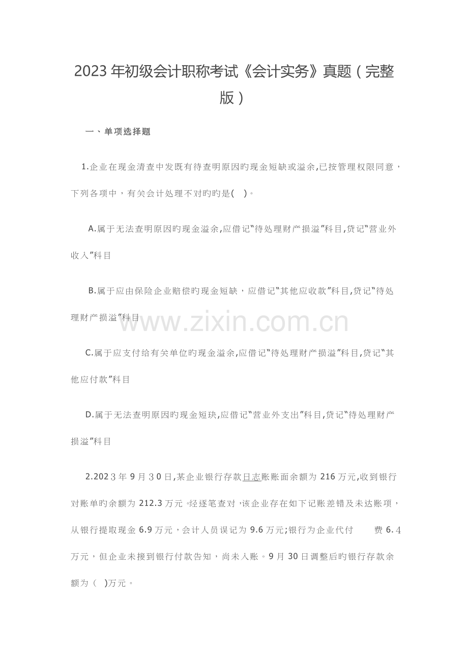 2023年初级会计职称考试会计实务真题.doc_第1页