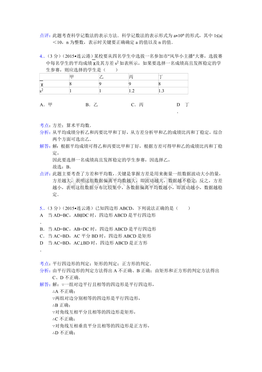 江苏省连云港市2015年数学中考试卷（解析版）.doc_第2页