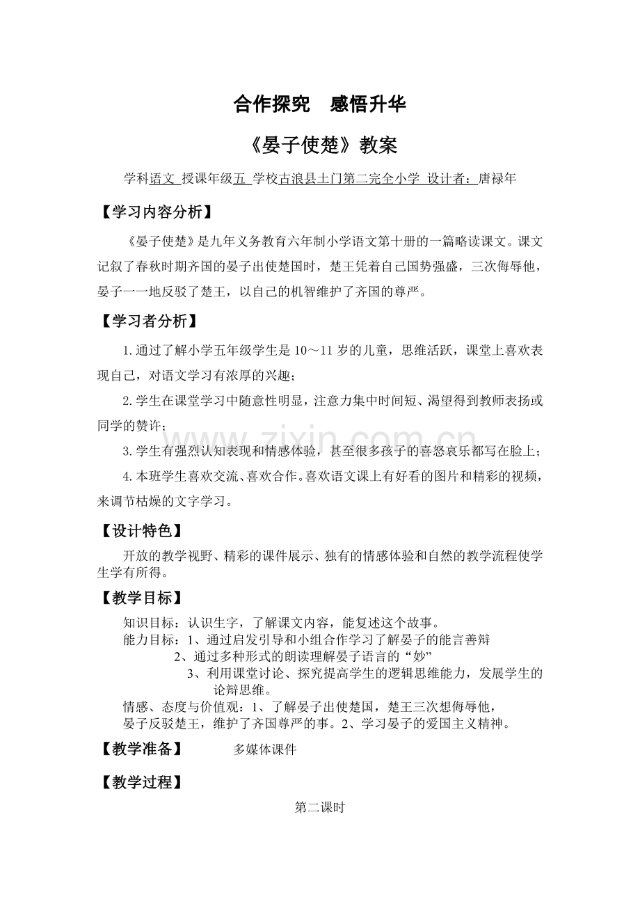 《晏子使楚》叙述式教学设计.doc_第1页