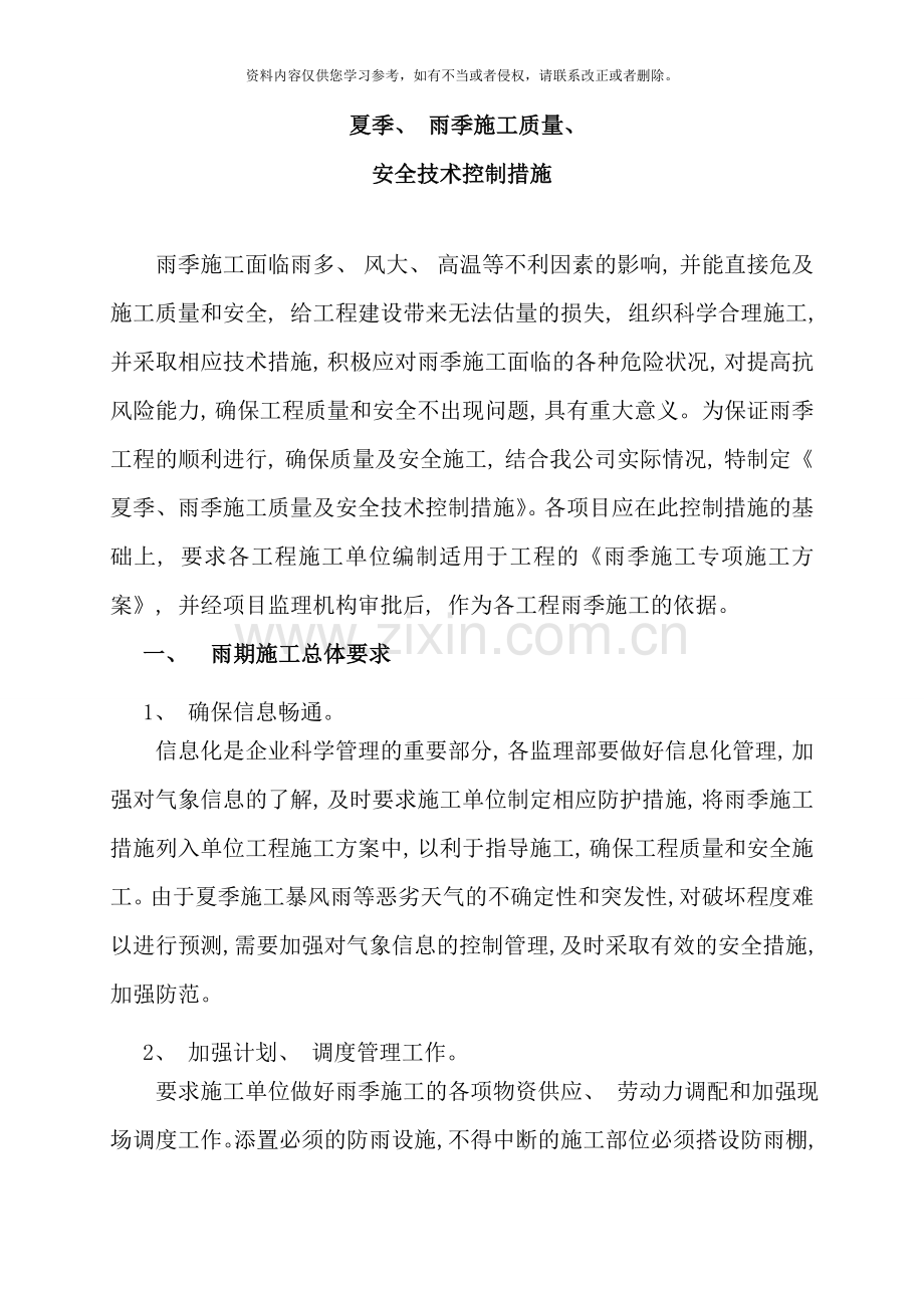 雨季施工措施样本.doc_第1页