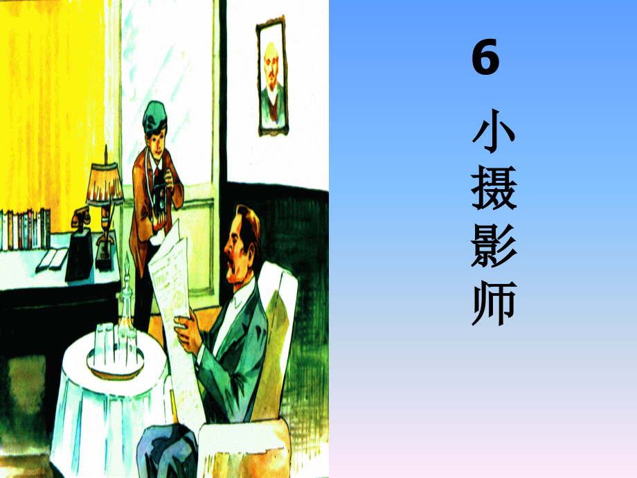 《6_小摄影师》课件 (2).ppt_第1页