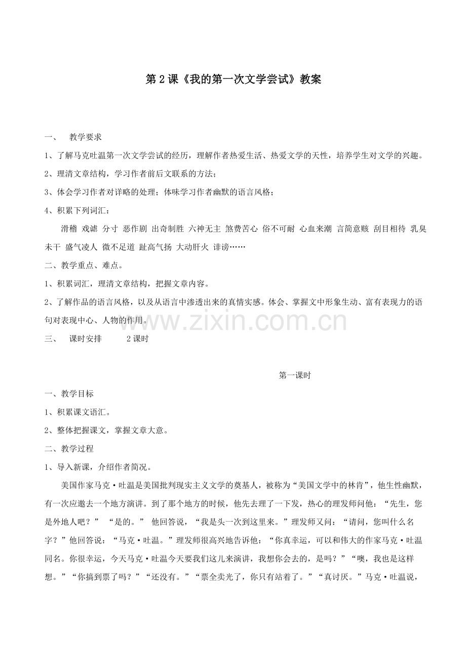 《我的第一次文学尝试》.doc_第1页