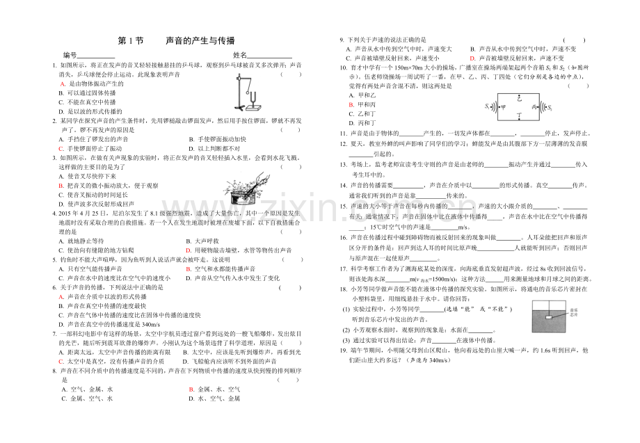 第二章第1节声音的产生和传播同步练习.doc_第1页