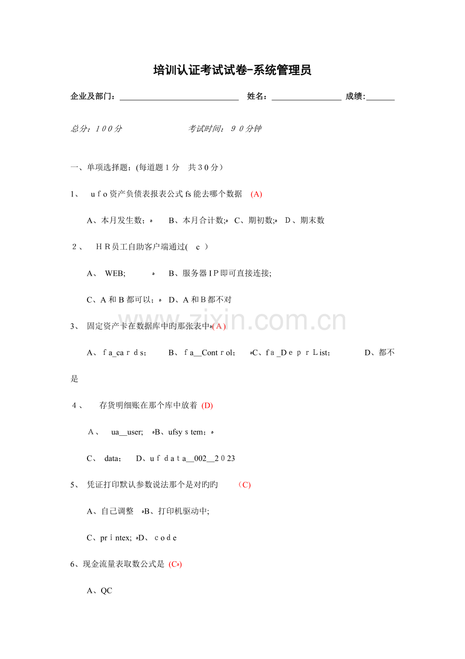 2023年考试试题系统管理员.doc_第1页