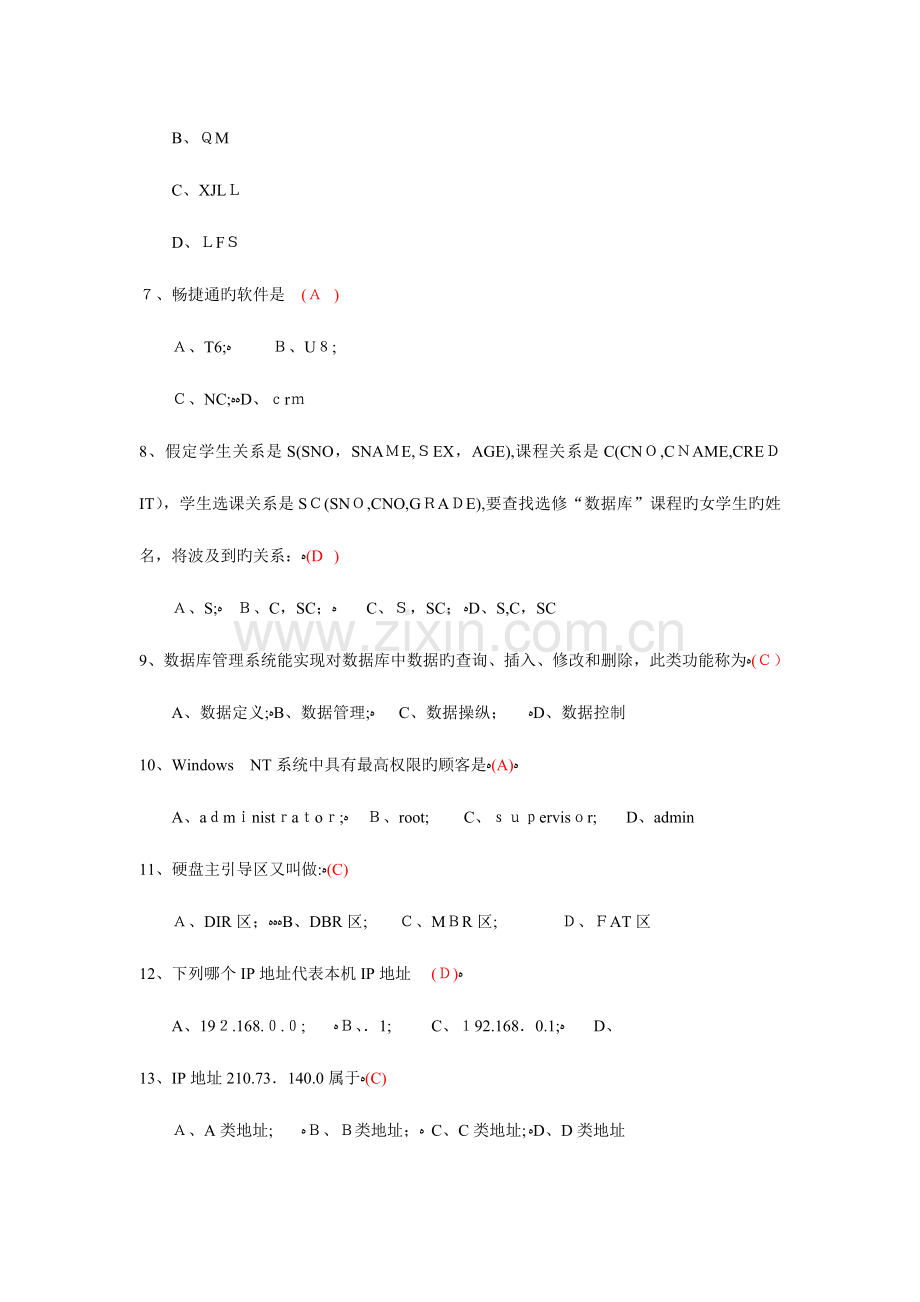 2023年考试试题系统管理员.doc_第2页