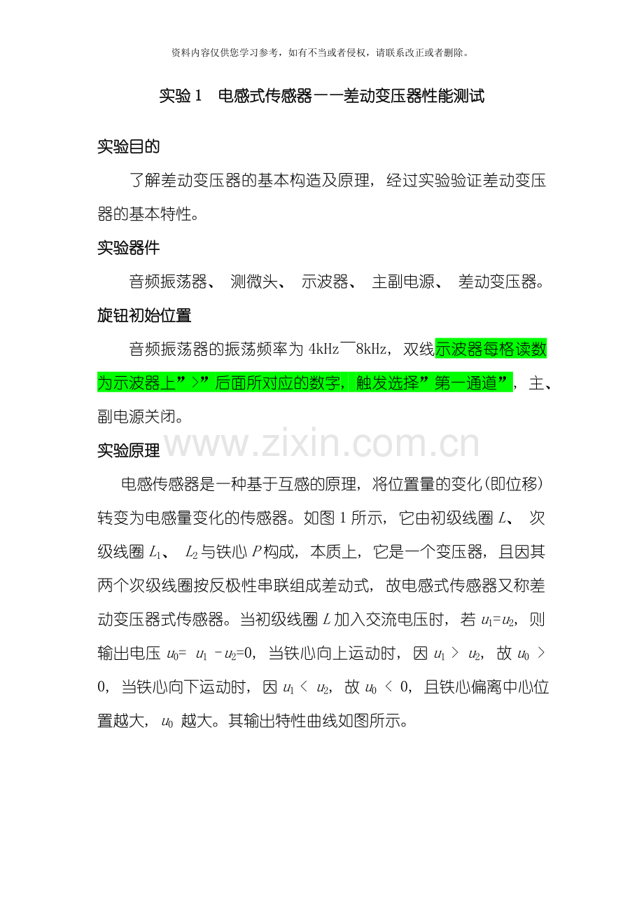 测试技术实验综合模板.doc_第1页