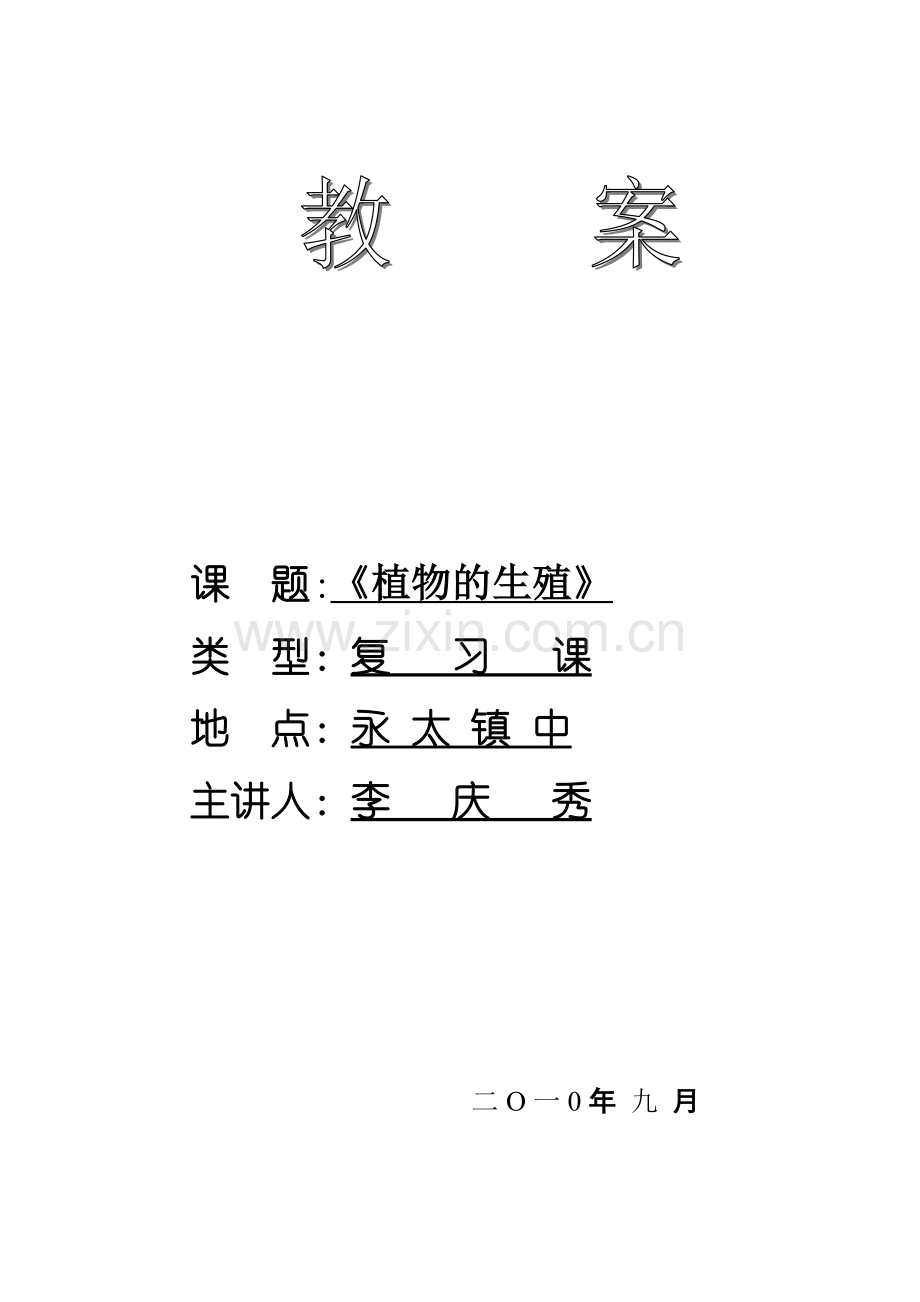 初三生物复习教案.doc_第1页