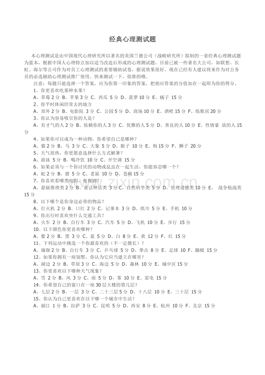 经典心理测试题.doc_第1页