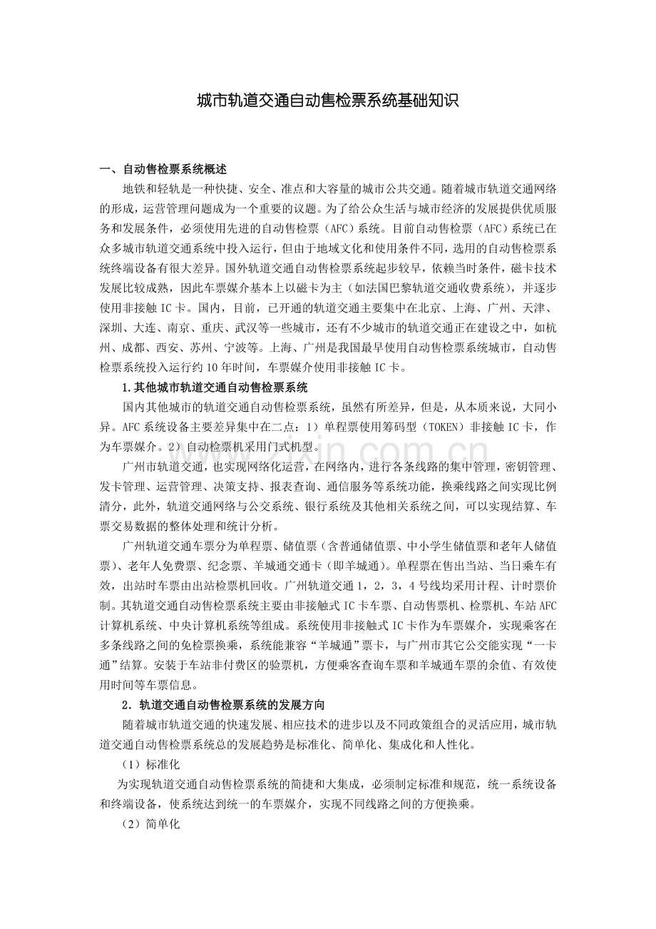 城市轨道交通自动售检票系统基础知识.doc_第1页